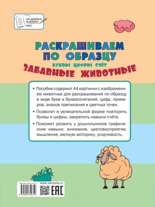 Раскрашиваем по образцу. Забавные животные. Пособия для занятий с детьми 5-7 лет фото книги 3