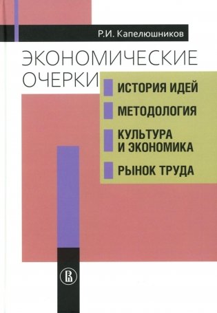 Экономические очерки. История идей, методология, культура и экономика, рынок труда фото книги