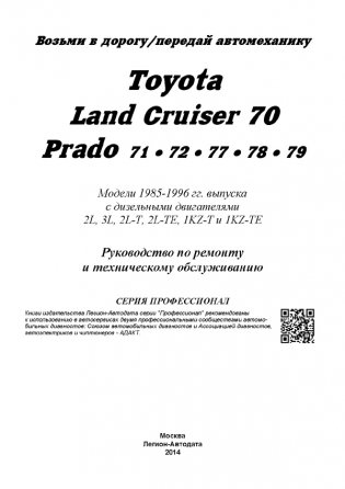 Toyota Land Cruiser 70 / Prado 71/72/77/78/79. Модели 1985-96 года выпуска с дизельными двигателями. Руководство по ремонту и техническому обслуживанию фото книги 2