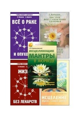 Простые и эффективные способы исцеления (комплект из 5 книг) (количество томов: 5) фото книги