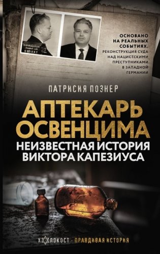 Аптекарь Освенцима. Неизвестная история Виктора Капезиуса фото книги