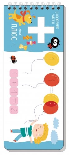 Многоразовые прописи на пружинке. Весёлая арифметика. Пишем цифры и считаем (с фломастером) фото книги 2