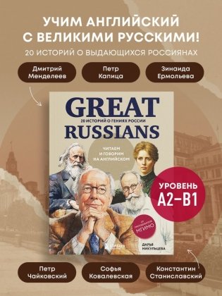 Great Russians: читаем и говорим на английском. 20 историй о гениях России фото книги 3
