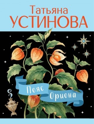Пояс Ориона фото книги