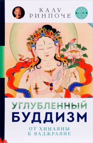 Углубленный буддизм. От Хинаяны к Ваджраяне фото книги
