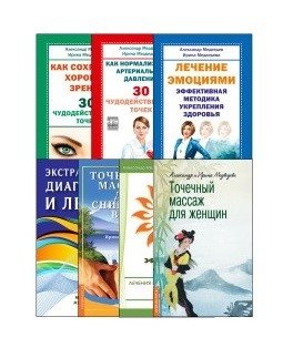 Диагностика и оздоровление организма (комплект из 7 книг) (количество томов: 7) фото книги