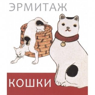 Эрмитаж: Кошки мини фото книги