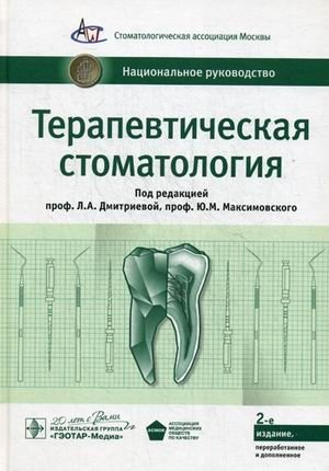 Терапевтическая стоматология. Национальное руководство фото книги