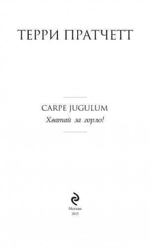 Carpe Jugulum. Хватай за горло! фото книги 4