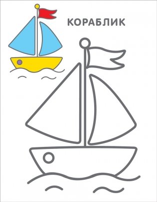 Самые первые раскраски. 2+ фото книги 3