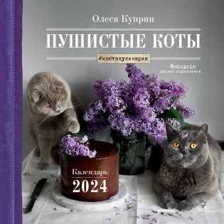 Пушистые коты. Календарь настенный на 2024 год (Олеся Куприн) (300х300 мм) фото книги