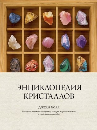 Энциклопедия кристаллов фото книги