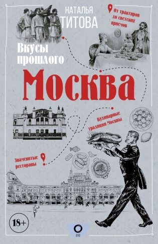 Москва — вкусы прошлого фото книги