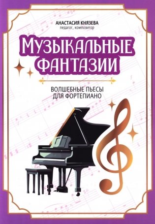 Музыкальные фантазии: волшебные пьесы для фортепиано фото книги