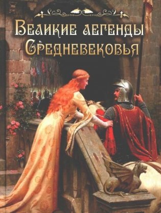 Великие легенды Средневековья: сборник фото книги