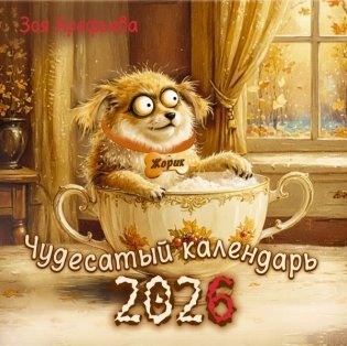 Чудесатый календарь-2026. Волшебство каждый день фото книги