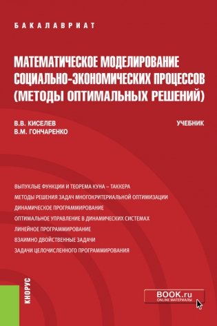 Математическое моделирование социально-экономических процессов (Методы оптимальных решений). Учебник фото книги