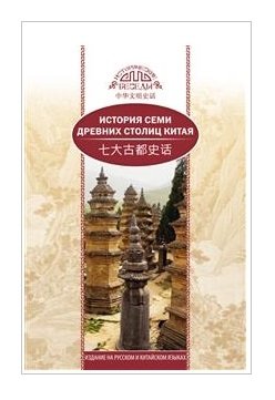 История семи древних столиц Китая фото книги