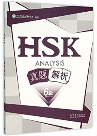 HSK Analysis Level 6 фото книги