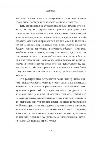 Без страха: Как избавиться от тревожности, навязчивых мыслей, ипохондрии и любых иррациональных фобий фото книги 10