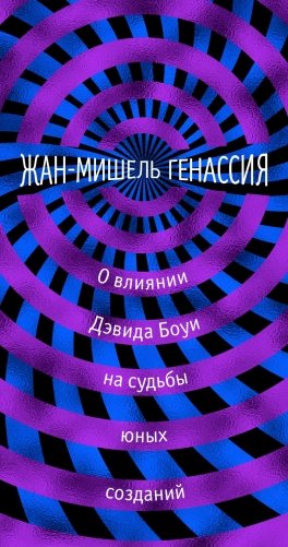 О влиянии Дэвида Боуи на судьбы юных созданий фото книги