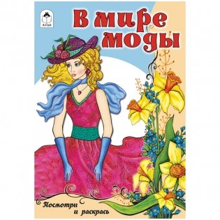 Комплект раскрасок "Для девочек. Посмотри и раскрась. В мире моды", A5, 16 страниц (10 раскрасок в комплекте) (количество товаров в комплекте: 10) фото книги