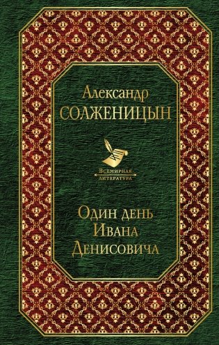 Один день Ивана Денисовича фото книги