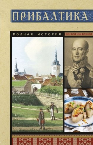 Прибалтика. Полная история фото книги