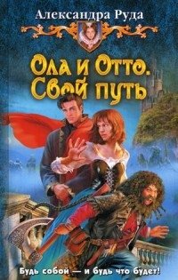 Ола и Отто. Свой путь фото книги