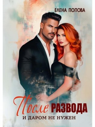 После развода. И даром не нужен фото книги