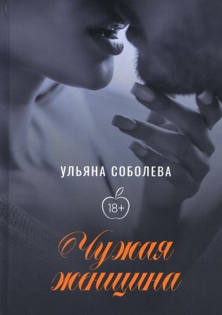 Чужая женщина фото книги