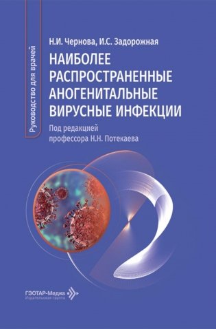 Наиболее распространенные аногенитальные вирусные инфекции: руководство для врачей фото книги