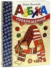 Азбука превращений фото книги