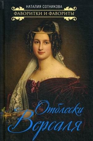 Отблески Версаля фото книги