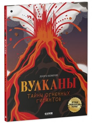 Большая энциклопедия CLEVER. Вулканы. Тайны огненных гигантов фото книги 2