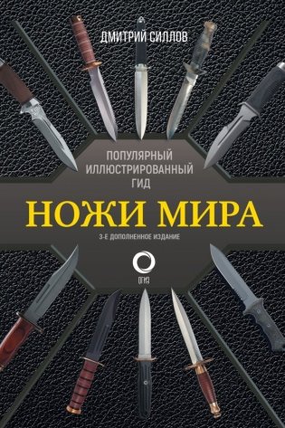 Ножи мира. Популярный иллюстрированный гид фото книги