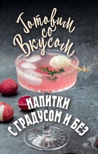 Напитки с градусом и без фото книги