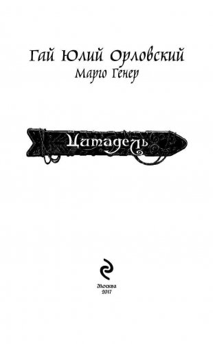 Цитадель фото книги 3