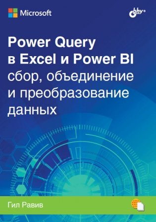 Power Query в Excel и Power BI: сбор, обьединение и преобразование данных фото книги