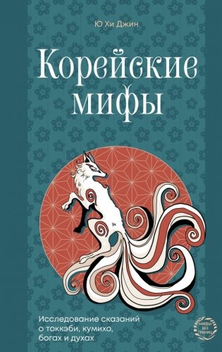 Корейские мифы. Исследование сказаний о токкэби, кумихо, богах и духах фото книги
