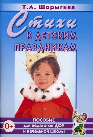 Стихи к детским праздникам. Книга для педагогов дошкольного и начального школьного образования фото книги