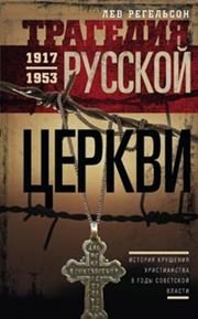 Трагедия русской церкви 1917-1953 фото книги