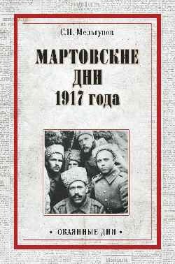 Мартовские дни 1917 года фото книги