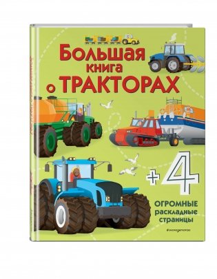 Большая книга о тракторах фото книги 2