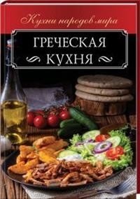 Греческая кухня фото книги