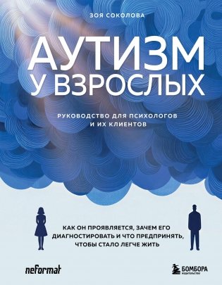 Аутизм у взрослых. Как он проявляется, зачем его диагностировать и что предпринять, чтобы стало жить легче фото книги