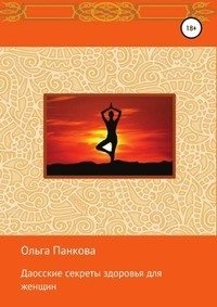 Даосские секреты здоровья для женщин. Медитации. Пробуждение энергии фото книги