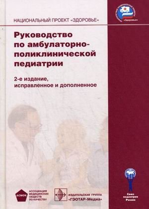 Руководство по амбулаторно-поликлинической педиатрии (+ CD-ROM) фото книги