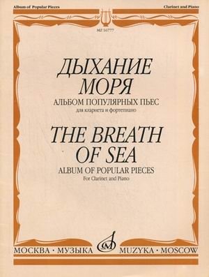 Дыхание моря. Альбом популярных пьес. Для кларнета и фортепиано фото книги