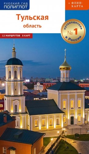 Тульская область: путеводитель (+ карта) фото книги